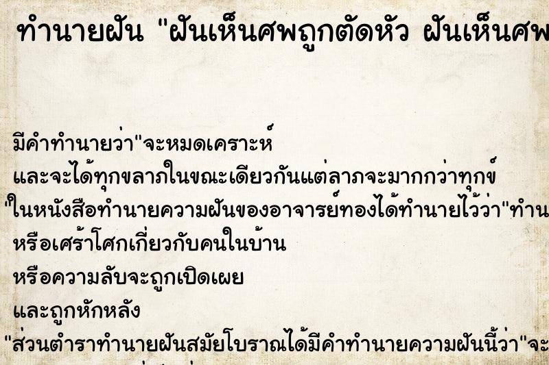 ทำนายฝันทำนายฝันฝันเห็นศพถูกตัดหัวฝันเห็นศพถูกตัดหัว